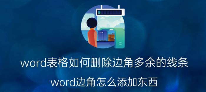 word表格如何删除边角多余的线条 word边角怎么添加东西？